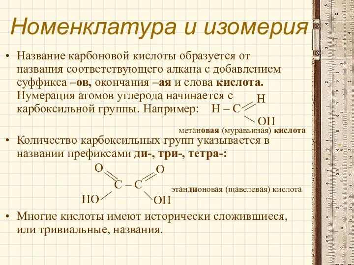 Номенклатура и изомерия Название карбоновой кислоты образуется от названия соответствующего алкана