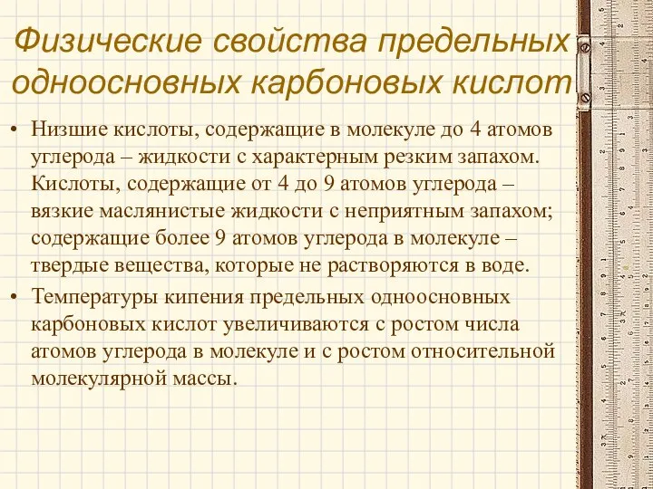 Физические свойства предельных одноосновных карбоновых кислот Низшие кислоты, содержащие в молекуле