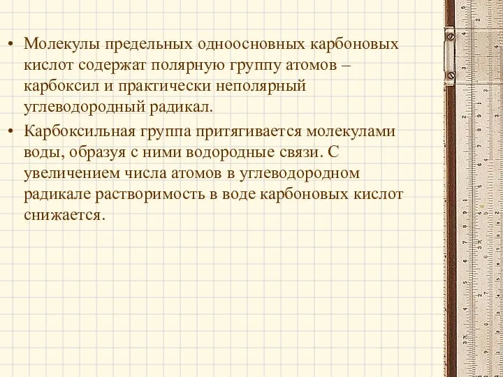 Молекулы предельных одноосновных карбоновых кислот содержат полярную группу атомов – карбоксил