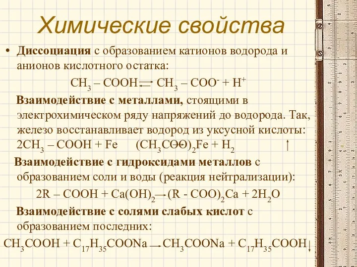 Химические свойства Диссоциация с образованием катионов водорода и анионов кислотного остатка: