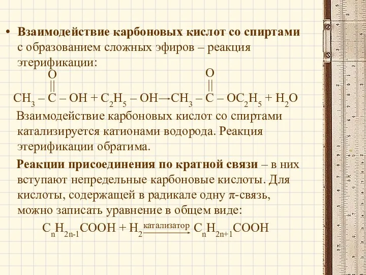 Взаимодействие карбоновых кислот со спиртами с образованием сложных эфиров – реакция