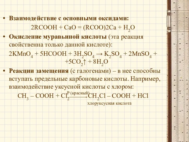 Взаимодействие с основными оксидами: 2RCOOH + СаО = (RCOO)2Ca + Н2О