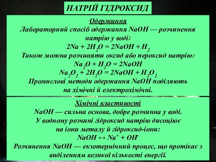 Хімічні властивості NaOH — сильна основа, добре розчинна у воді. У