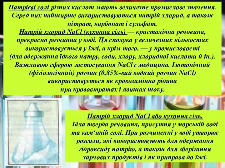 Натрієві солі різних кислот мають величезне промислове значення. Серед них найширше