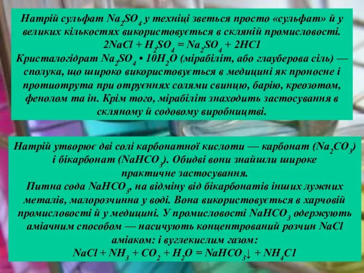 Натрій сульфат Na2SO4 у техніці зветься просто «сульфат» й у великих