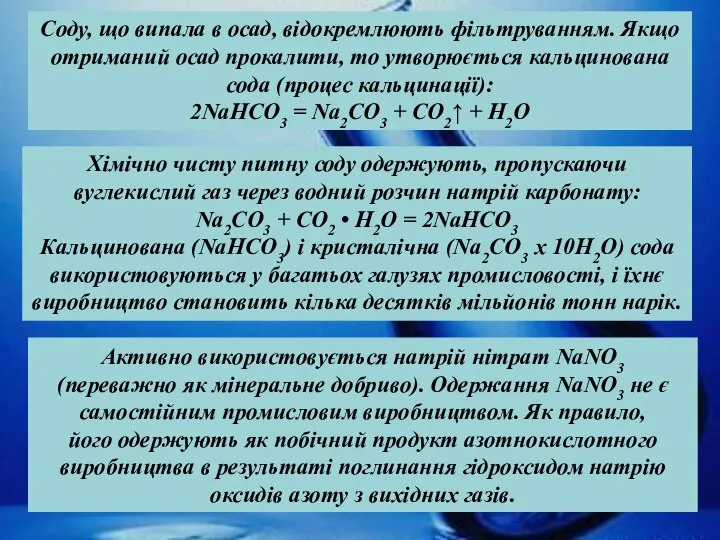 Хімічно чисту питну соду одержують, пропускаючи вуглекислий газ через водний розчин