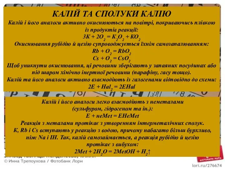 КАЛІЙ ТА СПОЛУКИ КАЛІЮ Калій і його аналоги активно окиснюються на