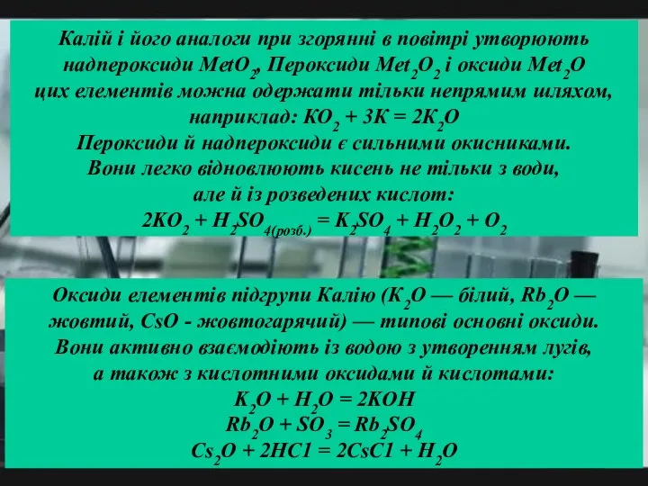 Калій і його аналоги при згорянні в повітрі утворюють надпероксиди MetO2,