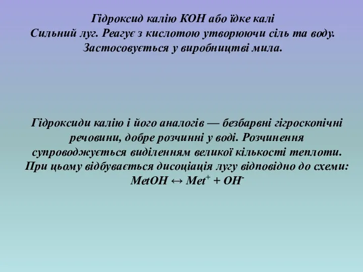 Гідроксиди калію і його аналогів — безбарвні гігроскопічні речовини, добре розчинні