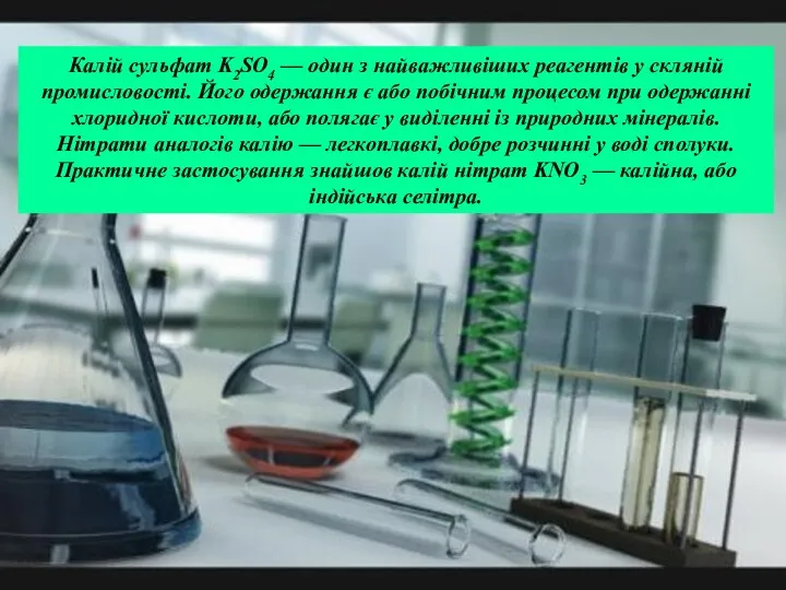 Калій сульфат K2SO4 — один з найважливіших реагентів у скляній промисловості.