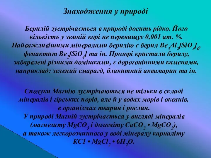 Берилій зустрічається в природі досить рідко. Його кількість у земній корі