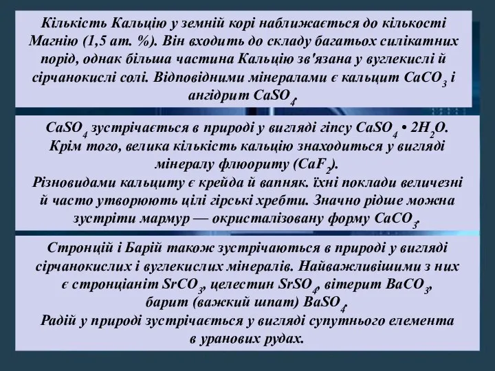 Кількість Кальцію у земній корі наближається до кількості Магнію (1,5 ат.