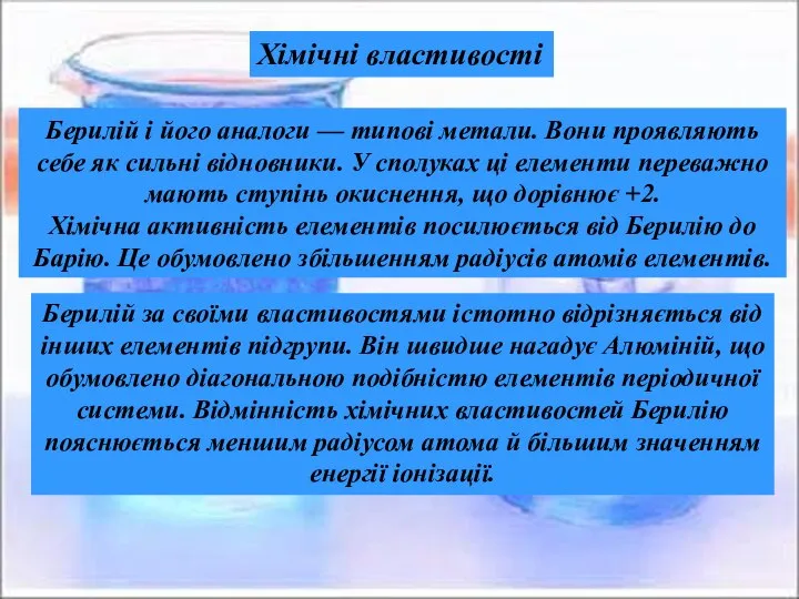 Берилій і його аналоги — типові метали. Вони проявляють себе як