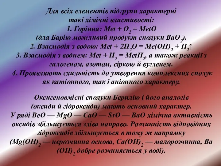 Для всіх елементів підгрупи характерні такі хімічні властивості: 1. Горіння: Met