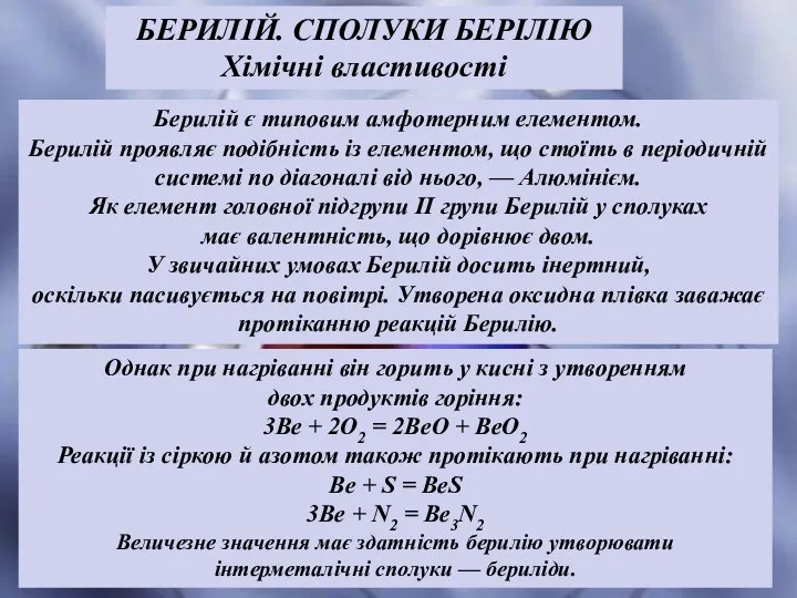 БЕРИЛІЙ. СПОЛУКИ БЕРІЛІЮ Хімічні властивості Берилій є типовим амфотерним елементом. Берилій