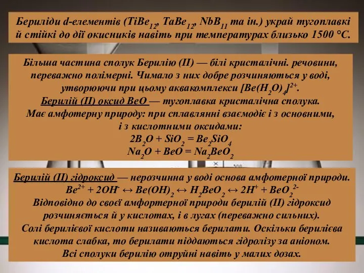 Бериліди d-елементів (ТіВе12, ТаВе12, NbB11 та ін.) украй тугоплавкі й стійкі