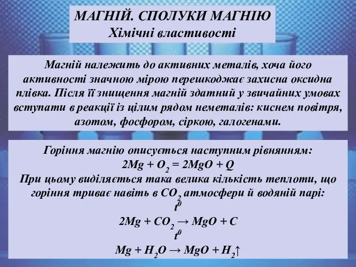 Горіння магнію описується наступним рівнянням: 2Mg + О2 = 2MgO +