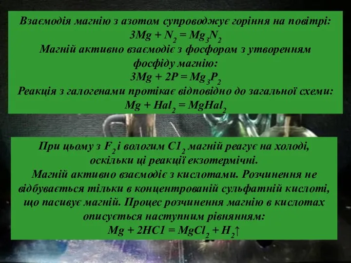 Взаємодія магнію з азотом супроводжує горіння на повітрі: 3Mg + N2