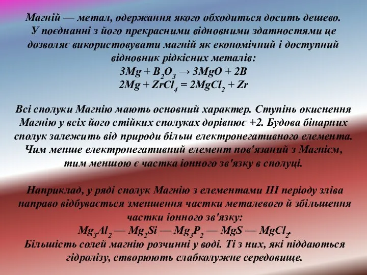 Наприклад, у ряді сполук Магнію з елементами III періоду зліва направо