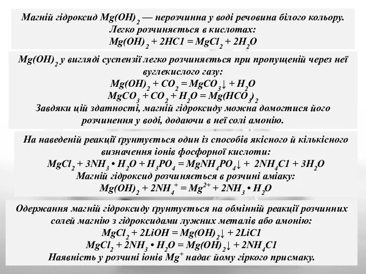 Магній гідроксид Mg(OH)2 — нерозчинна у воді речовина білого кольору. Легко