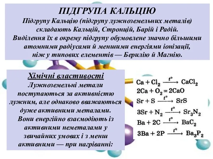 ПІДГРУПА КАЛЬЦІЮ Підгрупу Кальцію (підгрупу лужноземельних металів) складають Кальцій, Стронцій, Барій