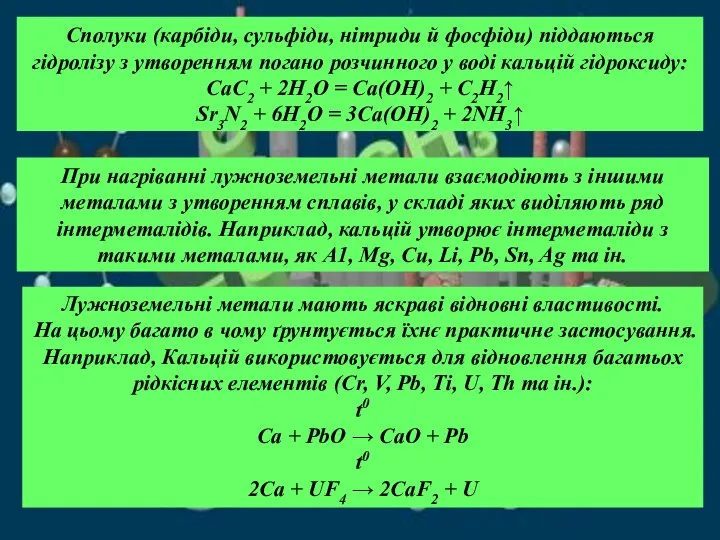 Сполуки (карбіди, сульфіди, нітриди й фосфіди) піддаються гідролізу з утворенням погано