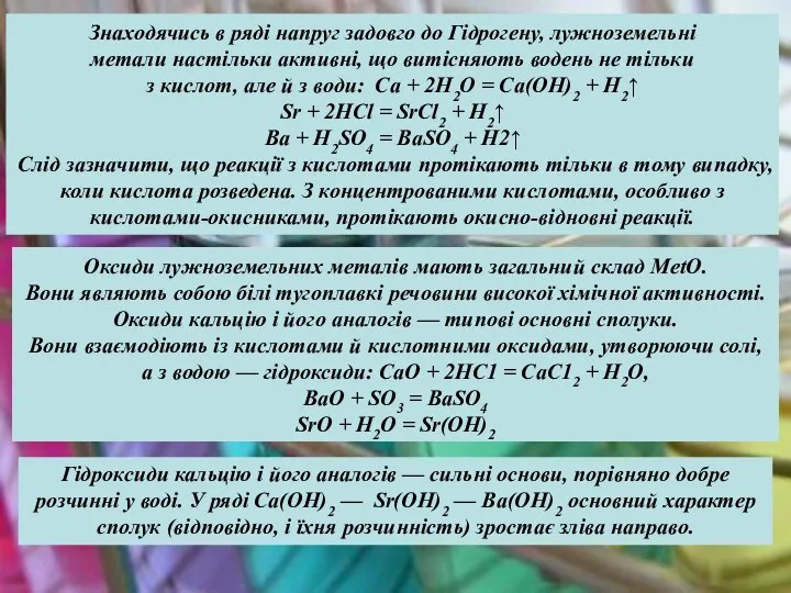 Знаходячись в ряді напруг задовго до Гідрогену, лужноземельні метали настільки активні,