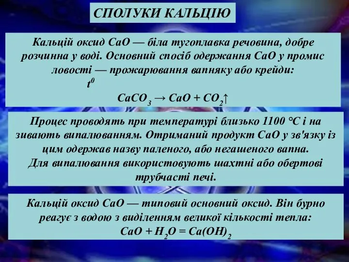 Кальцій оксид СаО — типовий основний оксид. Він бурно реагує з