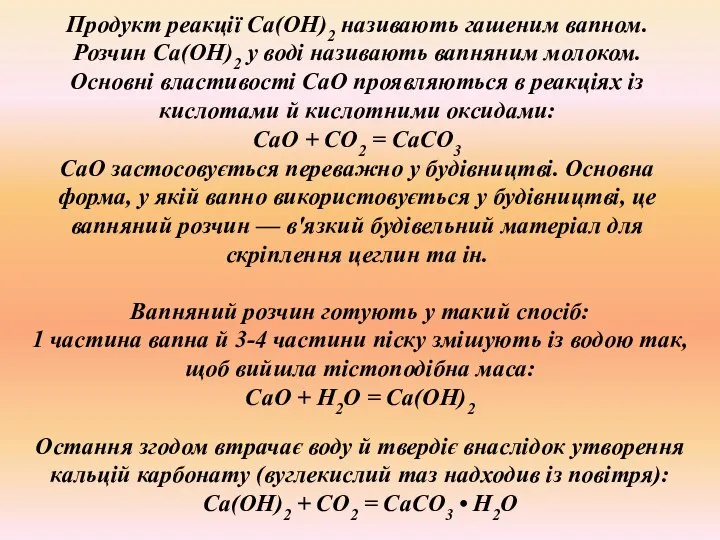 Продукт реакції Са(ОН)2 називають гашеним вапном. Розчин Са(ОН)2 у воді називають