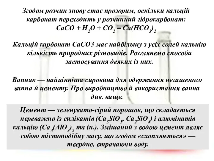 , Згодом розчин знову стає прозорим, оскільки кальцій карбонат переходить у