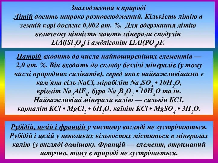 Знаходження в природі Літій досить широко розповсюджений. Кількість літію в земній