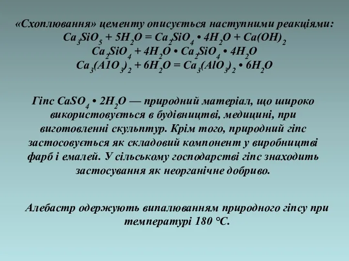 , «Схоплювання» цементу описується наступними реакціями: Ca3SiO5 + 5Н2О = Ca2SiO4