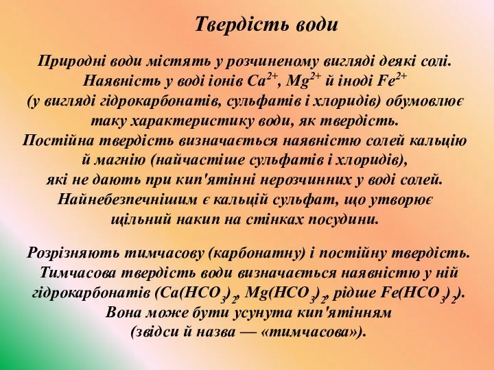 , Природні води містять у розчиненому вигляді деякі солі. Наявність у