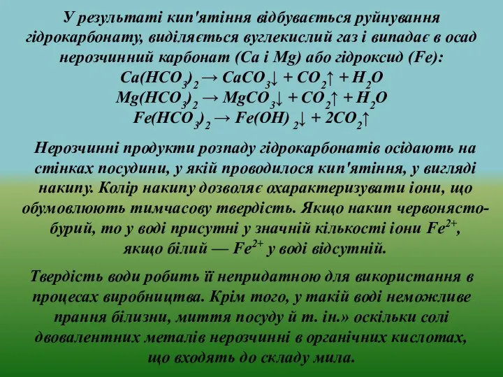 , У результаті кип'ятіння відбувається руйнування гідрокарбонату, виділяється вуглекислий газ і