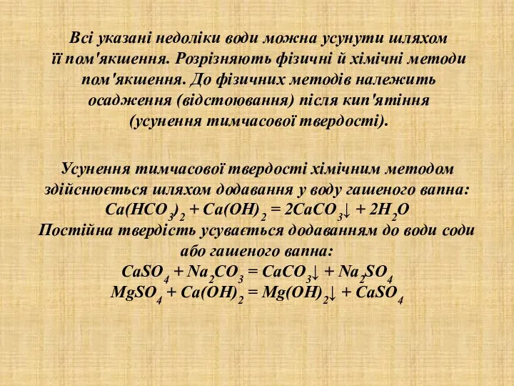 , Всі указані недоліки води можна усунути шляхом її пом'якшення. Розрізняють