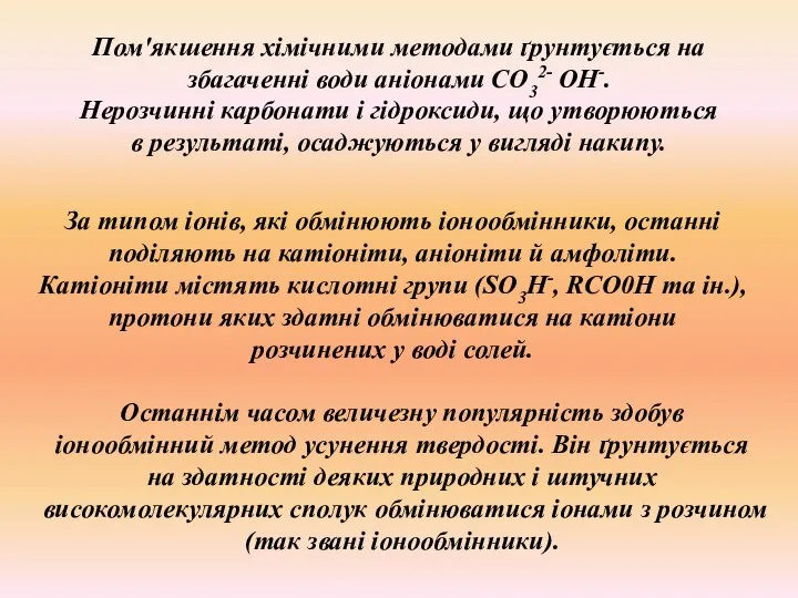 , За типом іонів, які обмінюють іонообмінники, останні поділяють на катіоніти,