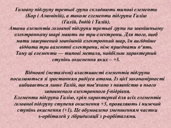 , Відновні (металічні) властивості елементів підгрупи посилюються зі зростанням радіуса атома.