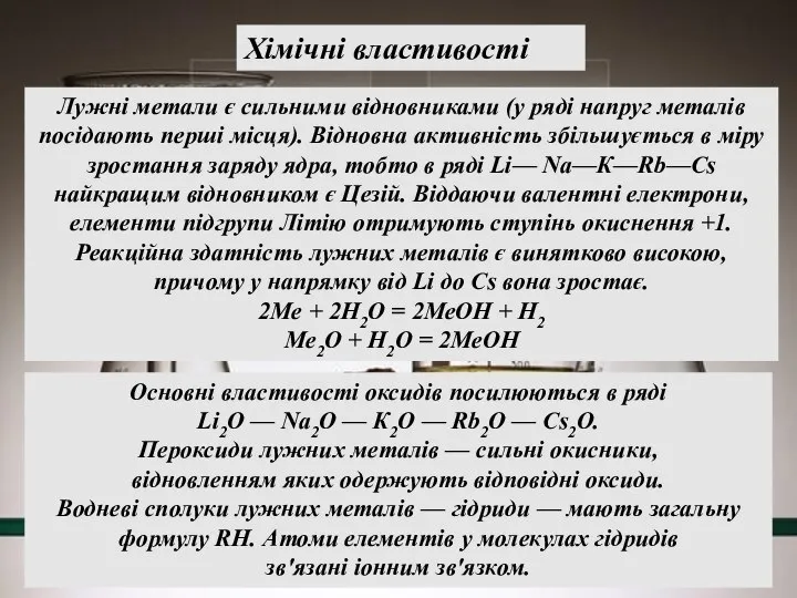 Хімічні властивості Основні властивості оксидів посилюються в ряді Li2О — Na2O