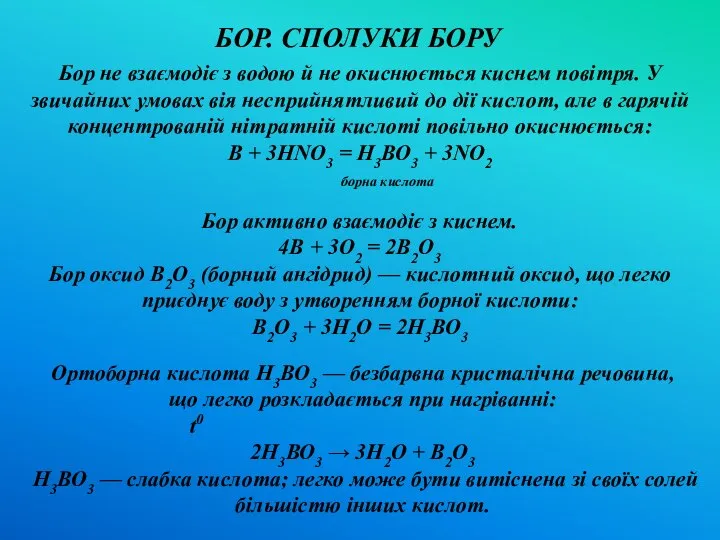 , Бор активно взаємодіє з киснем. 4В + 3О2 = 2В2О3