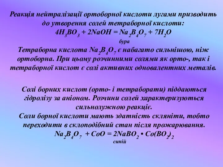 , Реакція нейтралізації ортоборної кислоти лугами призводить до утворення солей тетраборної