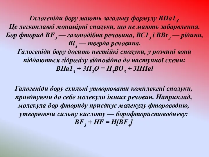 , Галогеніди бору мають загальну формулу ВНа13. Це легкоплавкі мономірні сполуки,