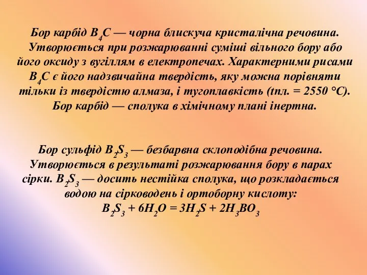 , Бор карбід В4С — чорна блискуча кристалічна речовина. Утворюється при