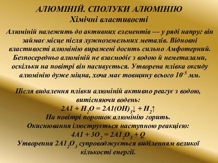 , Алюміній належить до активних елементів — у ряді напруг він