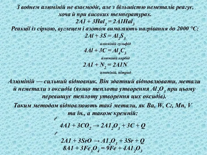 , З воднем алюміній не взаємодіє, але з більшістю неметалів реагує,