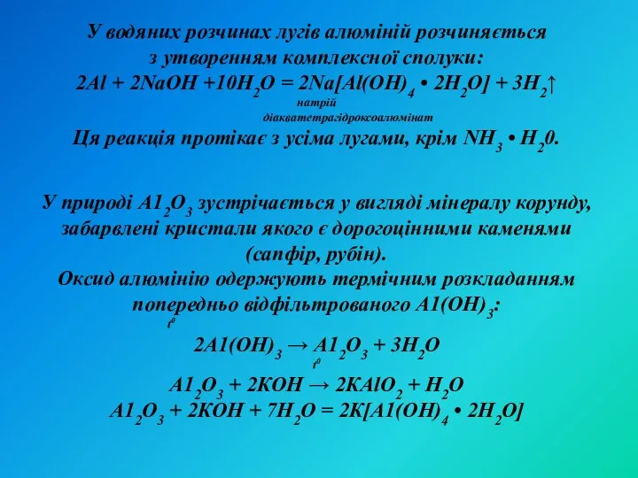 , У водяних розчинах лугів алюміній розчиняється з утворенням комплексної сполуки: