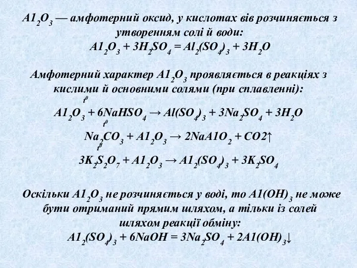 , А12О3 — амфотерний оксид, у кислотах вів розчиняється з утворенням