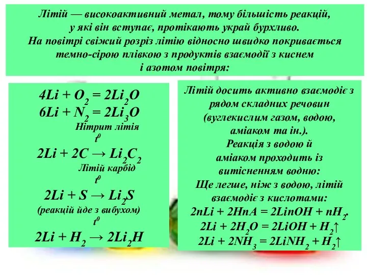 Літій — високоактивний метал, тому більшість реакцій, у які він вступає,
