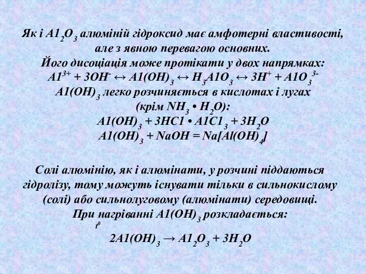 , Солі алюмінію, як і алюмінати, у розчині піддаються гідролізу, тому