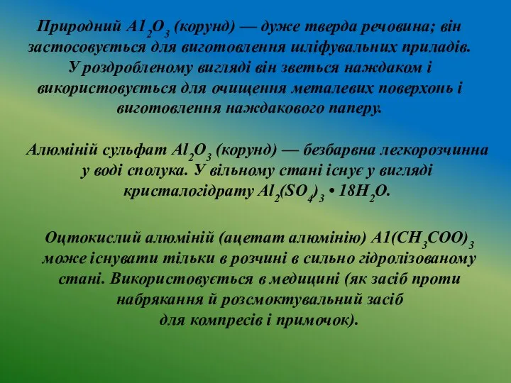 , Природний А12О3 (корунд) — дуже тверда речовина; він застосовується для