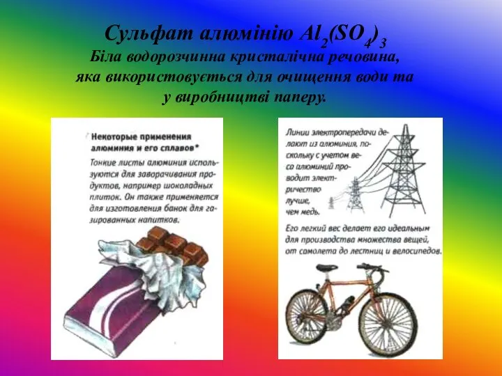 , Сульфат алюмінію Al2(SO4)3 Біла водорозчинна кристалічна речовина, яка використовується для